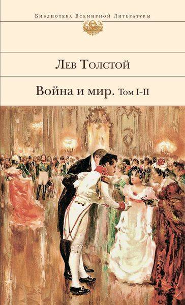 Обложка книги  «Война и мир. Том I–II»