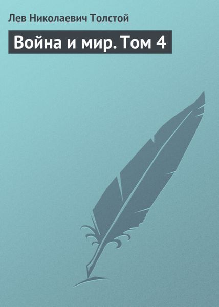Обложка книги  «Война и мир. Том 4»