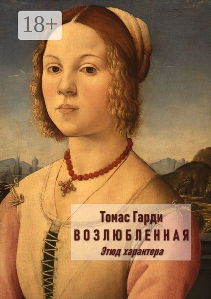 Обложка книги  «Возлюбленная. Этюд характера»