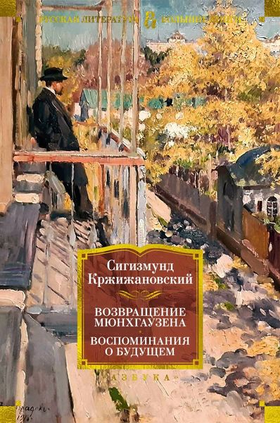 Обложка книги  «Возвращение Мюнхгаузена. Воспоминания о будущем»