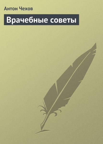 Обложка книги  «Врачебные советы»