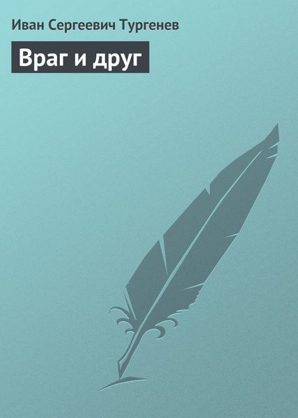 Обложка книги  «Враг и друг»