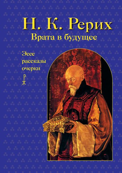 Обложка книги  «Врата в будущее. Эссе, рассказы, очерки»