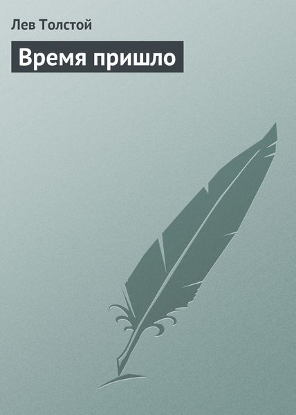 Обложка книги  «Время пришло»