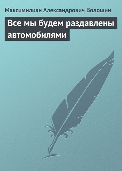 Обложка книги  «Все мы будем раздавлены автомобилями»