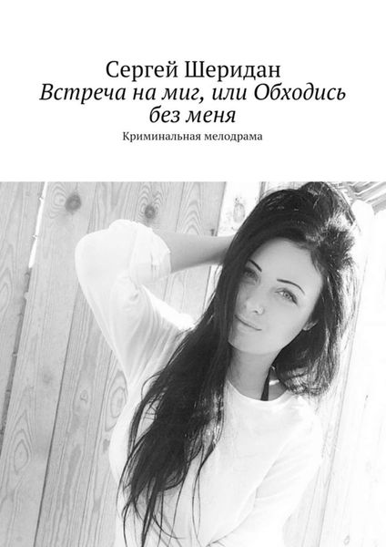 Обложка книги «Встреча на миг, или Обходись без меня»