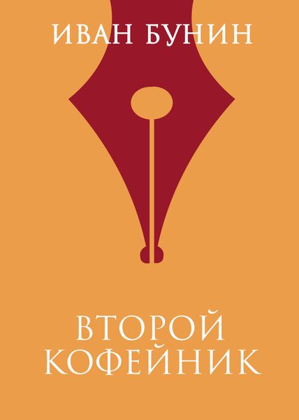 Обложка книги  «Второй кофейник»