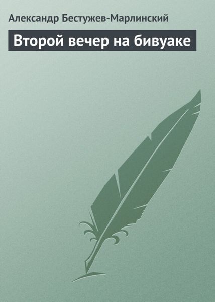 Обложка книги  «Второй вечер на бивуаке»