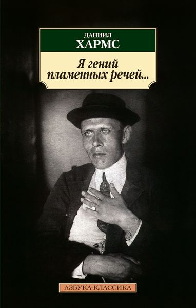 Обложка книги  «Я гений пламенных речей…»