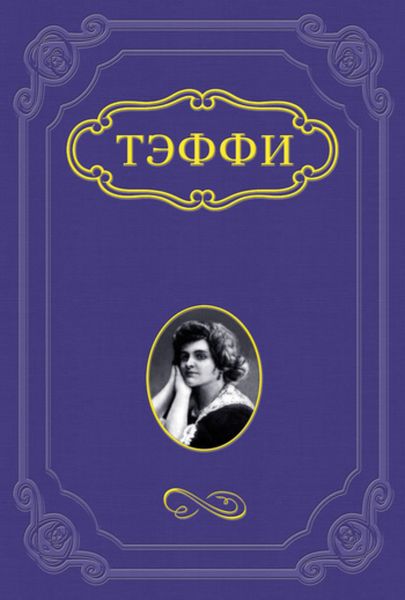Обложка книги  «Яркая жизнь»