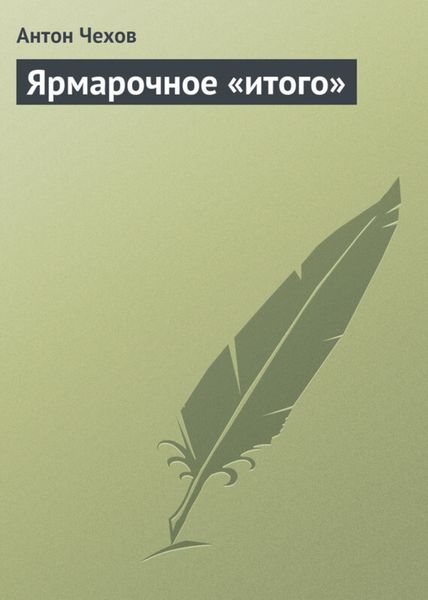 Обложка книги  «Ярмарочное «итого»»