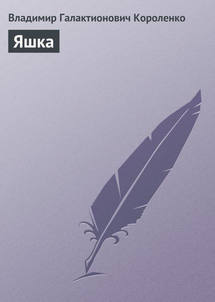 Обложка книги  «Яшка»