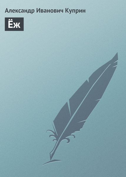 Обложка книги  «Ёж»