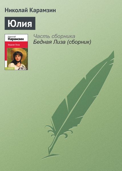Обложка книги  «Юлия»
