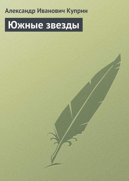 Обложка книги  «Южные звезды»