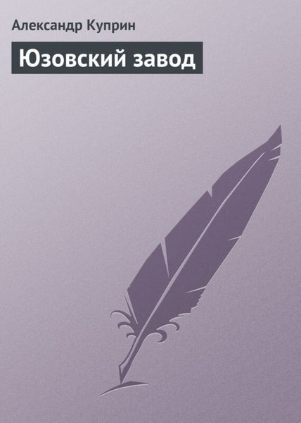 Обложка книги  «Юзовский завод»