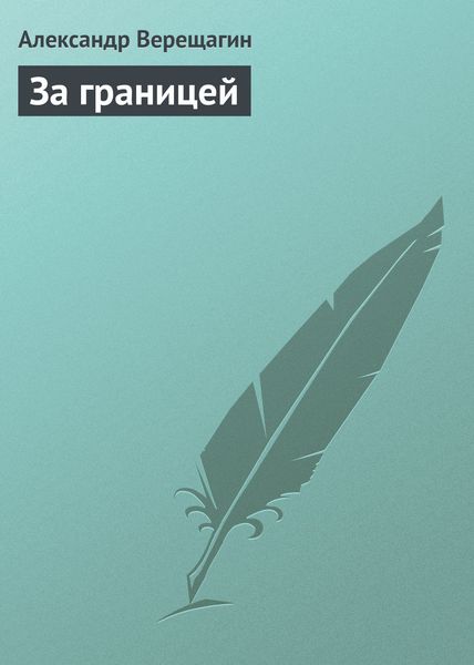 Обложка книги  «За границей»