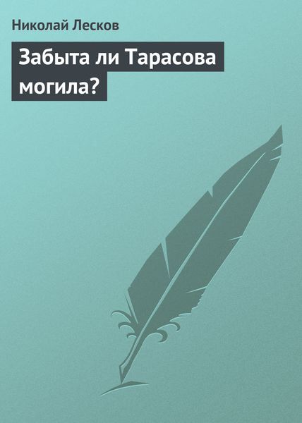 Обложка книги  «Забыта ли Тарасова могила?»