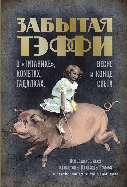 Обложка книги  «Забытая Тэффи. О «Титанике», кометах, гадалках, весне и конце света»