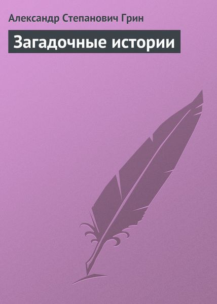 Обложка книги  «Загадочные истории»