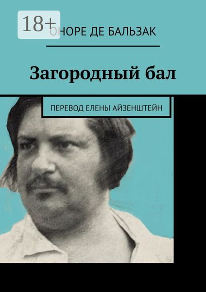 Обложка книги  «Загородный бал. Перевод Елены Айзенштейн»