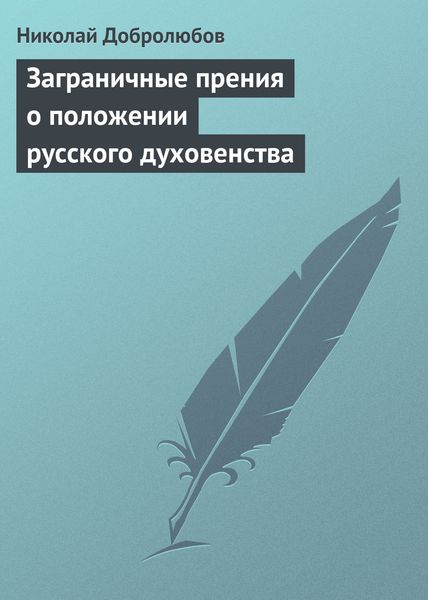 Обложка книги  «Заграничные прения о положении русского духовенства»