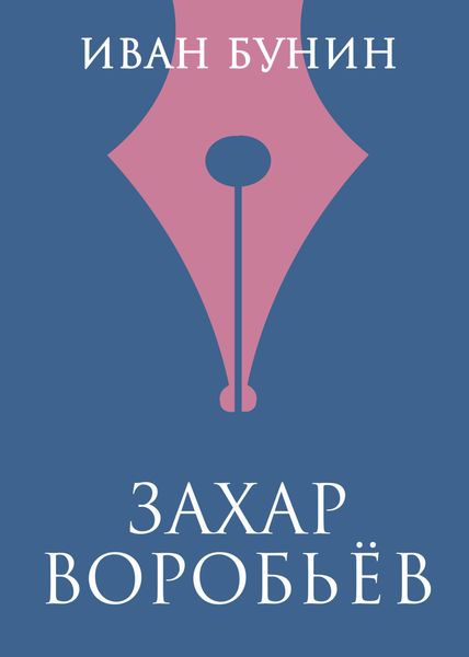 Обложка книги  «Захар Воробьев»