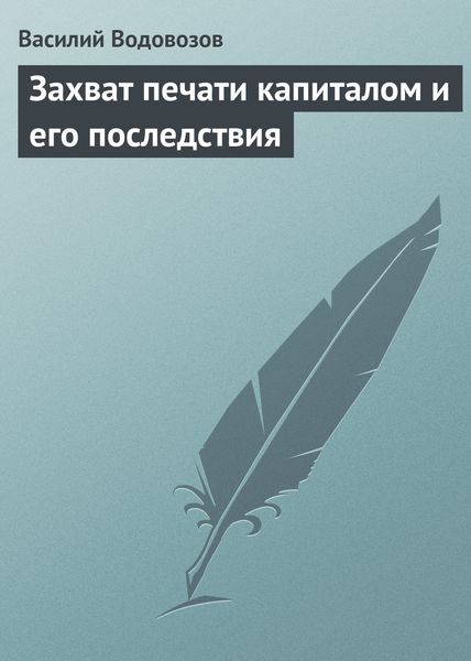 Обложка книги  «Захват печати капиталом и его последствия»