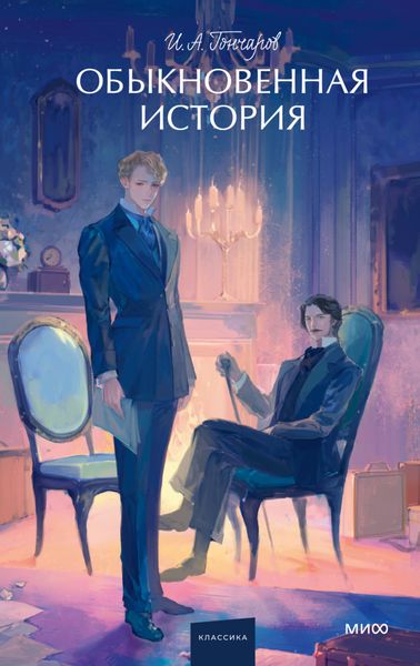 Обложка книги  «Захватывающий и остроумный дебютный роман Ивана Гончарова»
