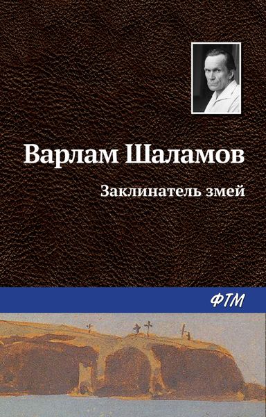 Обложка книги  «Заклинатель змей»