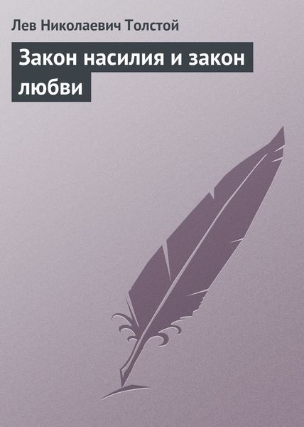 Обложка книги  «Закон насилия и закон любви»
