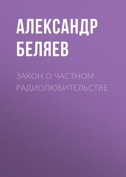 Обложка книги  «Закон о частном радиолюбительстве»