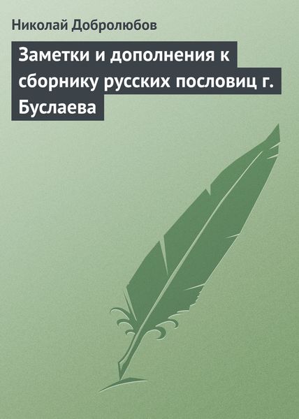 Обложка книги  «Заметки и дополнения к сборнику русских пословиц г. Буслаева»