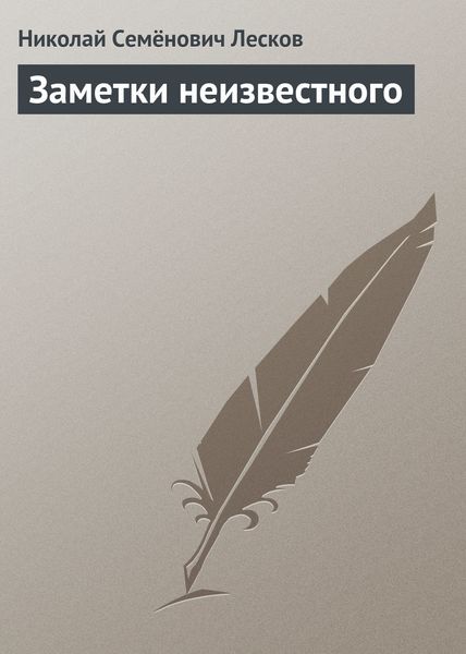 Обложка книги  «Заметки неизвестного»