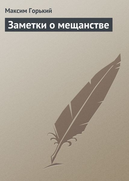 Обложка книги  «Заметки о мещанстве»