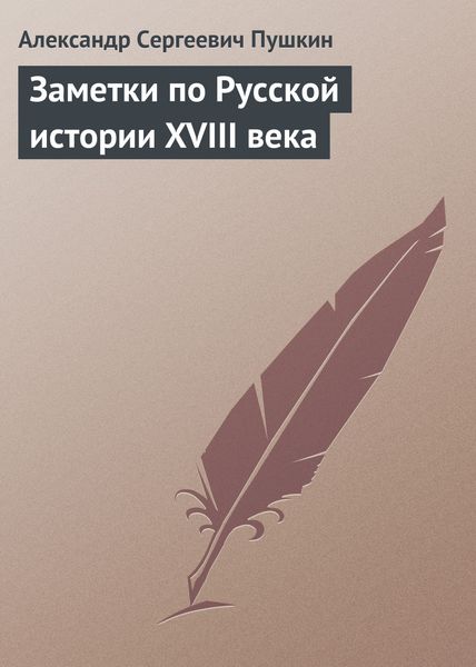Обложка книги  «Заметки по Русской истории XVIII века»