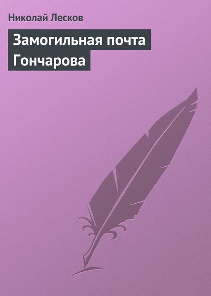 Обложка книги  «Замогильная почта Гончарова»