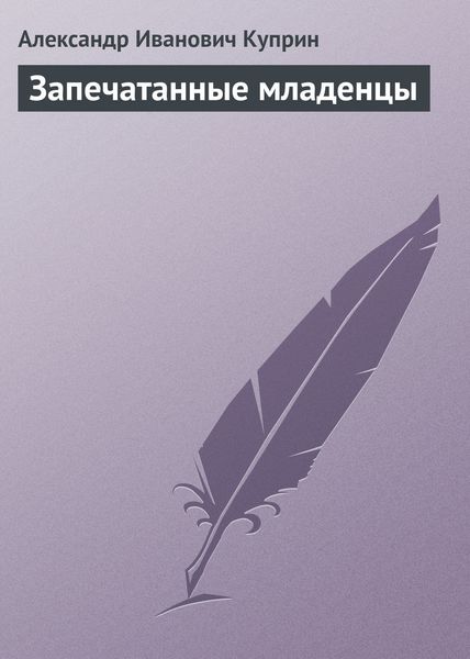 Обложка книги  «Запечатанные младенцы»