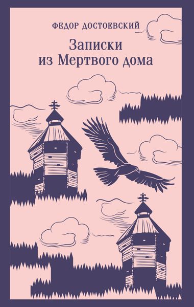 Обложка книги  «Записки из мертвого дома»