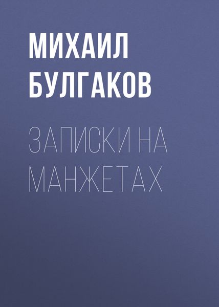 Обложка книги  «Записки на манжетах»