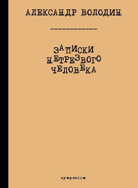 Обложка книги  «Записки нетрезвого человека»