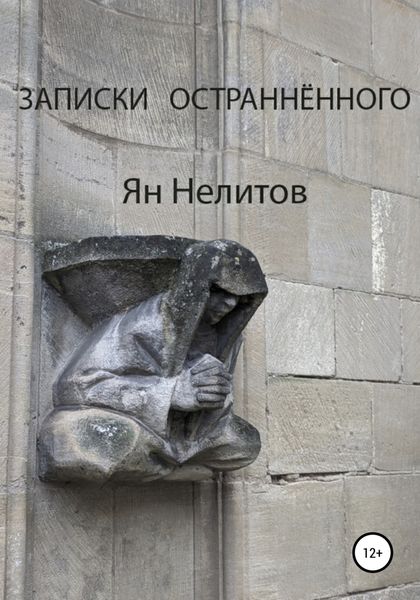 Обложка книги  «Записки остраннённого»