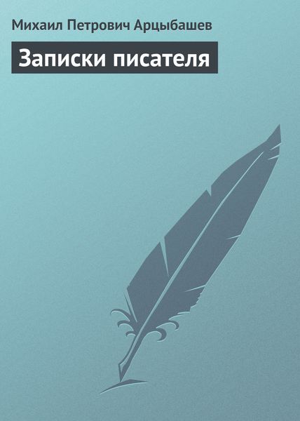 Обложка книги  «Записки писателя»