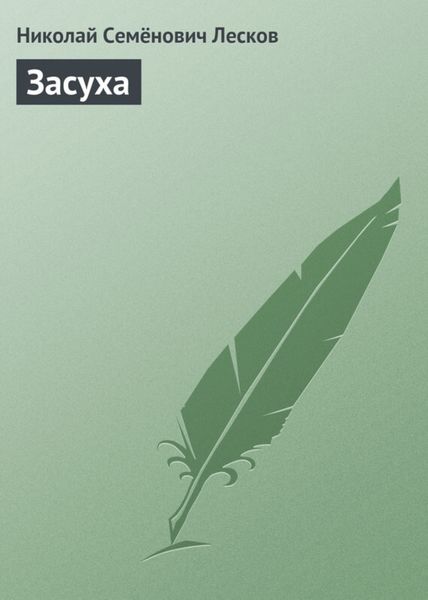 Обложка книги  «Засуха»