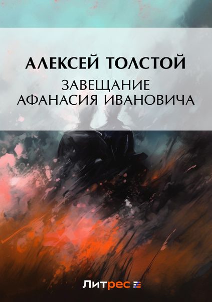 Обложка книги  «Завещание Афанасия Ивановича»