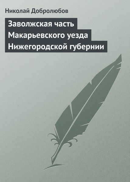 Обложка книги  «Заволжская часть Макарьевского уезда Нижегородской губернии»