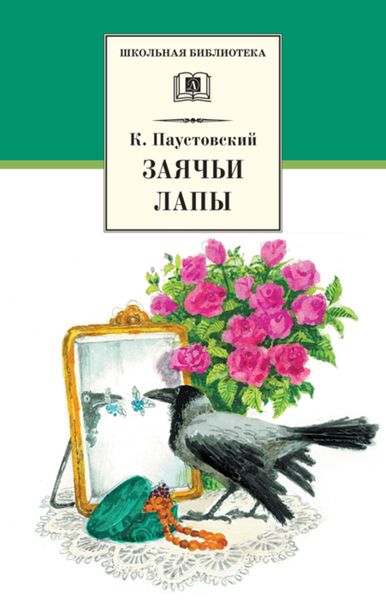 Обложка книги  «Заячьи лапы»