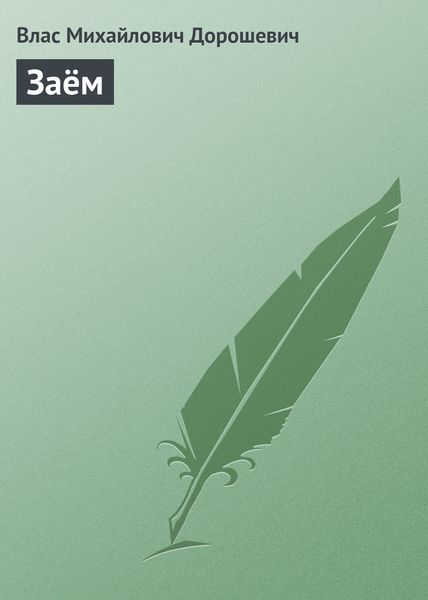 Обложка книги  «Заём»
