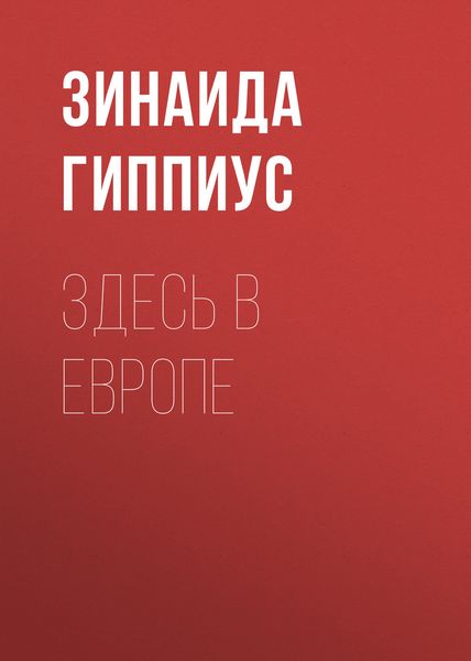 Обложка книги  «Здесь в Европе»