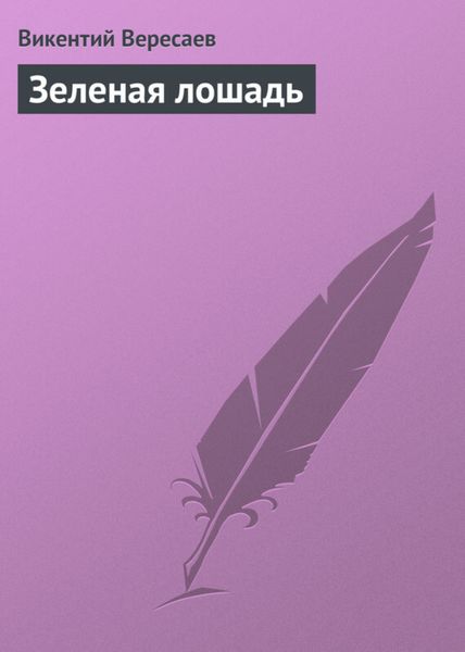 Обложка книги  «Зеленая лошадь»